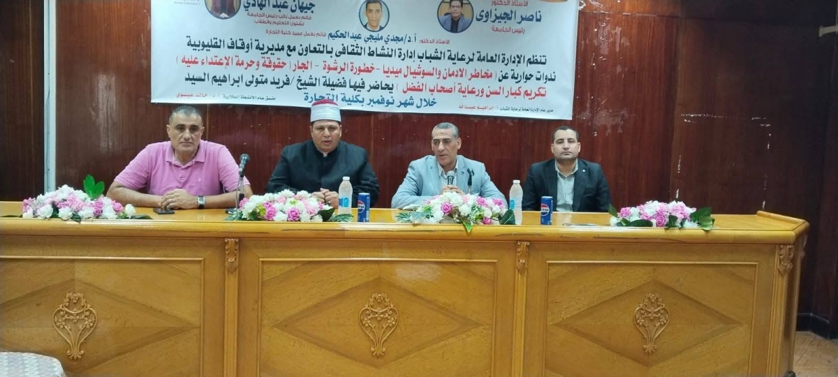 &quot; خطورة الرشوة&quot; .. ندوة توعوية لطلاب تجارة بنها