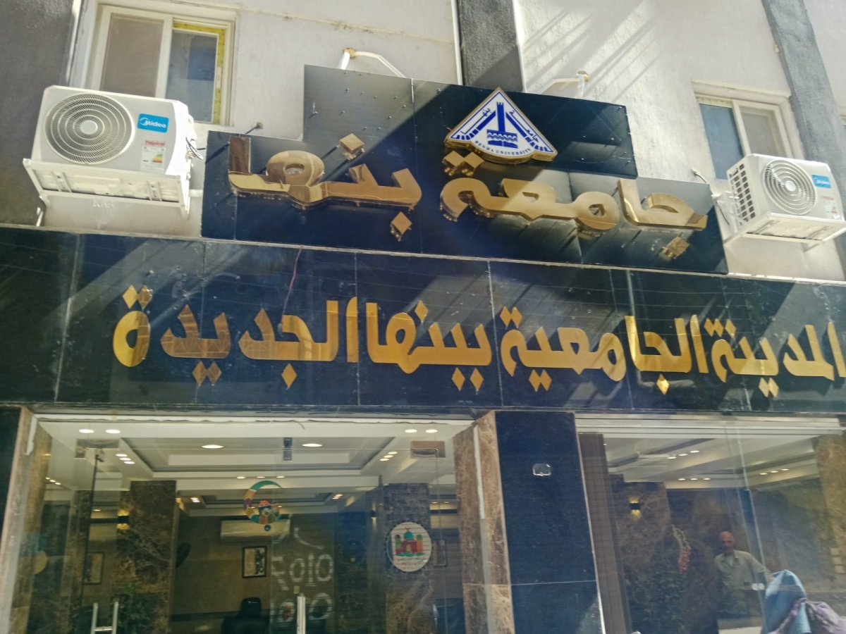 بدأ تلقي طلبات الإقامة بالمدن الجامعية لجامعة بنها
