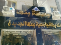 بدأ تلقي طلبات الإقامة بالمدن الجامعية لجامعة بنها